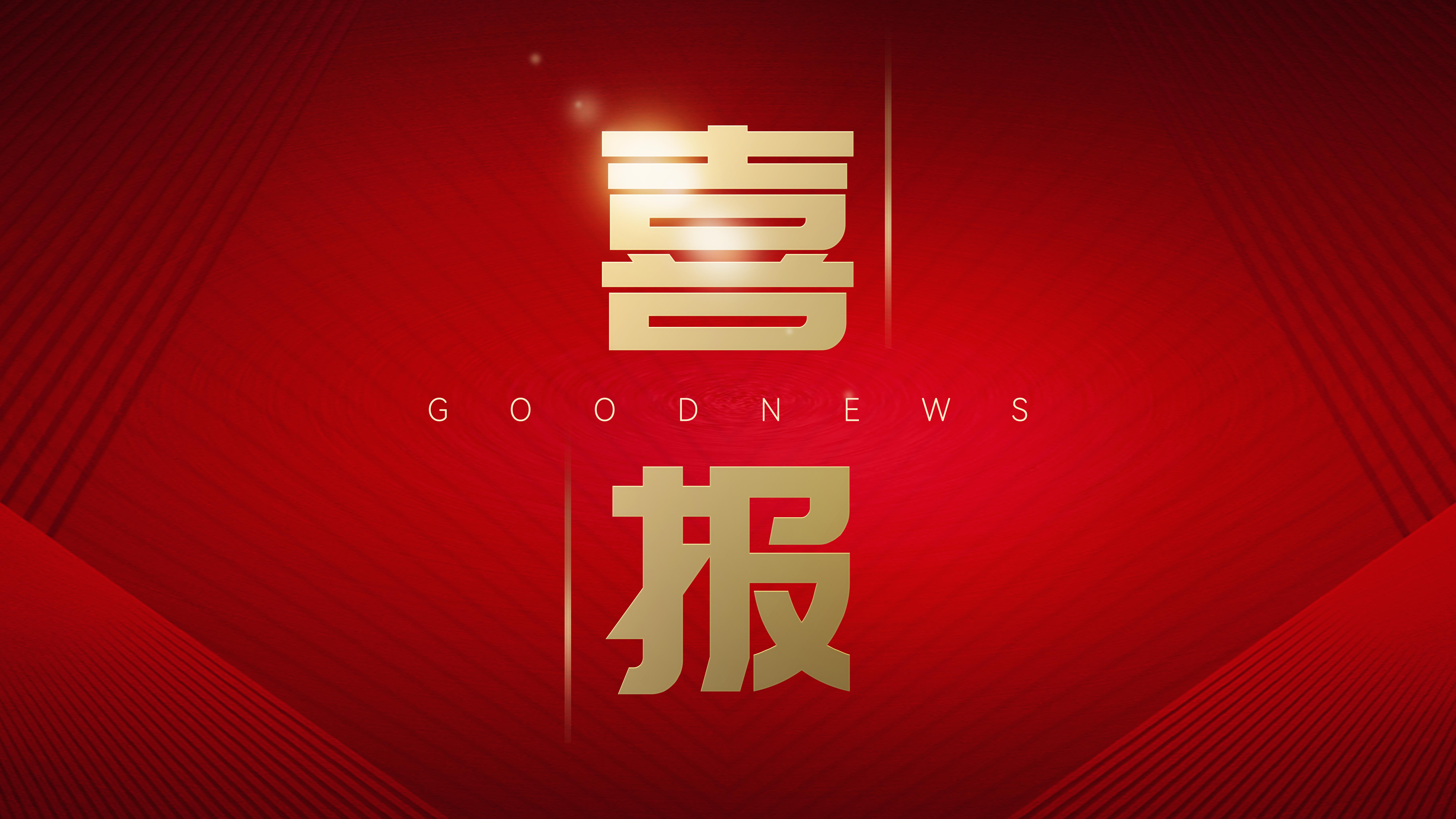 【喜報】移動競標 再傳捷報