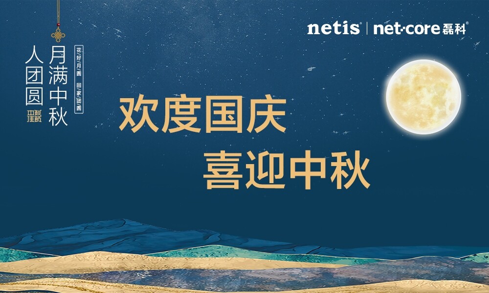 雙節(jié)至|時逢國慶又中秋，網(wǎng)是情深大不同